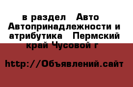  в раздел : Авто » Автопринадлежности и атрибутика . Пермский край,Чусовой г.
